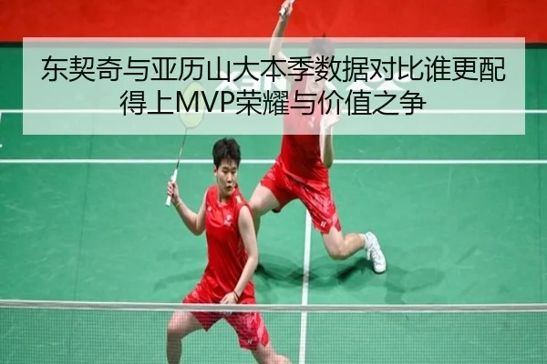 东契奇与亚历山大本季数据对比谁更配得上MVP荣耀与价值之争 - yibeisports